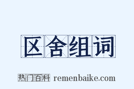 区舍组词是什么意思的图片